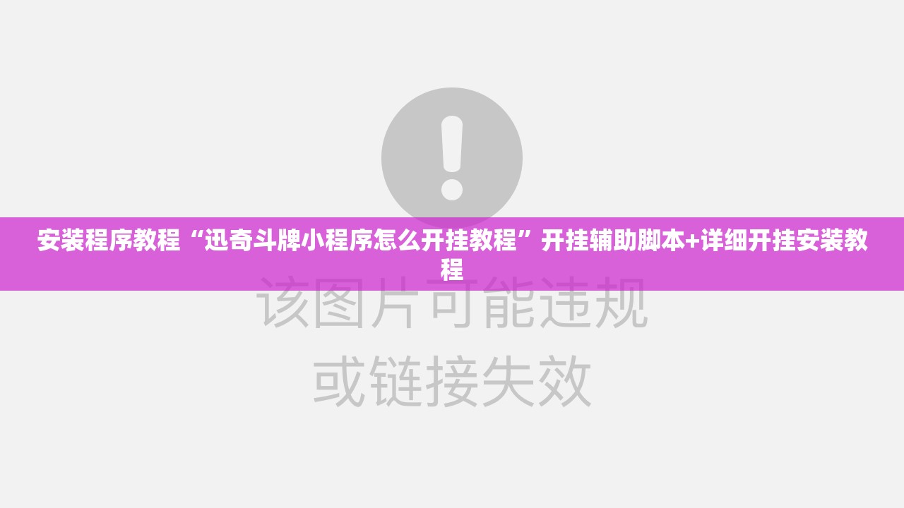 安装程序教程“迅奇斗牌小程序怎么开挂教程”开挂辅助脚本+详细开挂安装教程