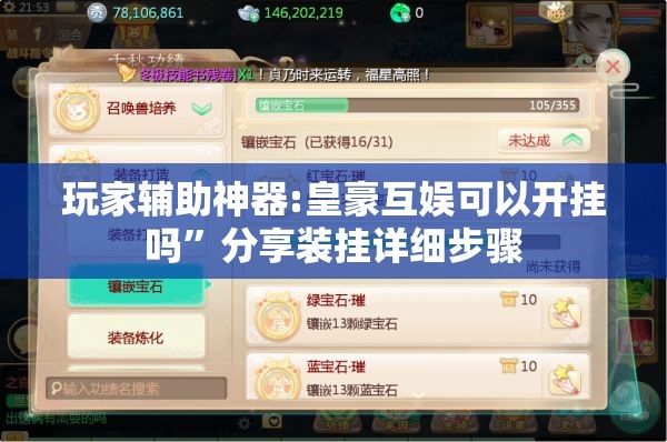 玩家辅助神器:皇豪互娱可以开挂吗”分享装挂详细步骤