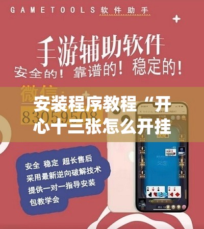 安装程序教程“开心十三张怎么开挂	”开挂(透视)辅助教程