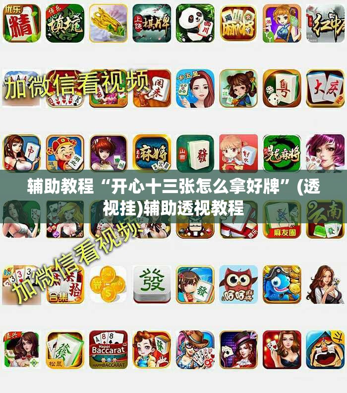 辅助教程“开心十三张怎么拿好牌”(透视挂)辅助透视教程