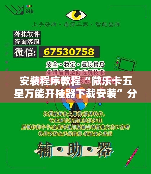 安装程序教程“微乐卡五星万能开挂器下载安装	”分享装挂详细步骤