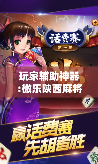 玩家辅助神器:微乐陕西麻将开挂版本软件!辅助神器插件下载 玩家辅助神器:微乐陕西麻将开挂版本软件!辅助神器插件下载