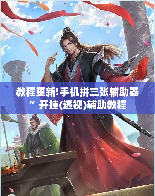教程更新!手机拼三张辅助器	”开挂(透视)辅助教程