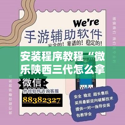 安装程序教程“微乐陕西三代怎么拿一手好牌	”分享装挂详细步骤