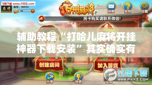 辅助教程“打哈儿麻将开挂神器下载安装	”其实确实有挂