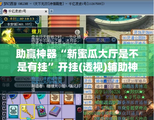 助赢神器“新蜜瓜大厅是不是有挂”开挂(透视)辅助神器