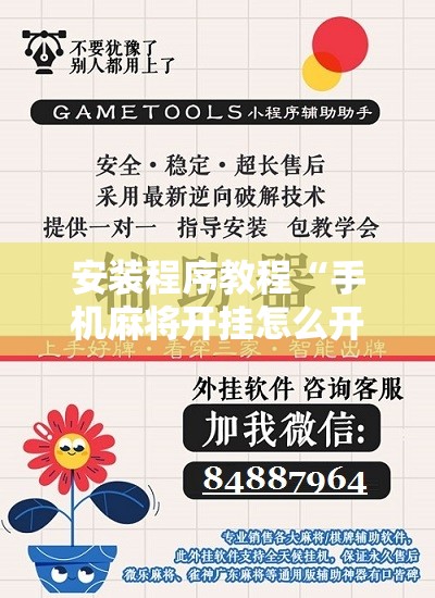 安装程序教程“手机麻将开挂怎么开!辅助神器插件下载 安装程序教程“手机麻将开挂怎么开!辅助神器插件下载