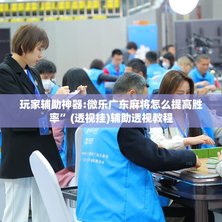 玩家辅助神器:微乐广东麻将怎么提高胜率”(透视挂)辅助透视教程