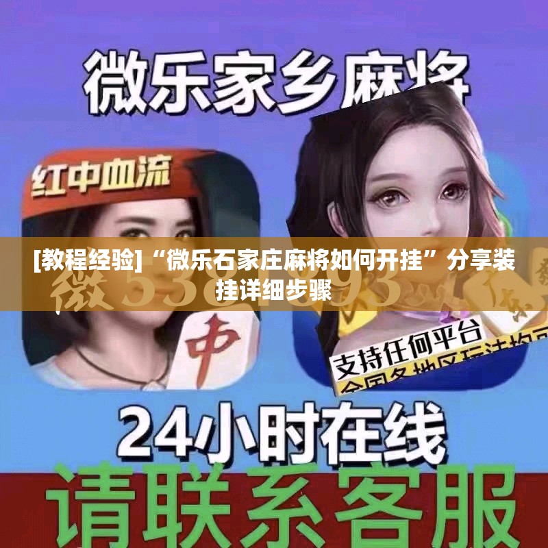 [教程经验]“微乐石家庄麻将如何开挂	”分享装挂详细步骤