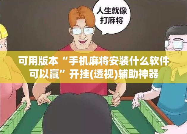 可用版本“手机麻将安装什么软件可以赢”开挂(透视)辅助神器