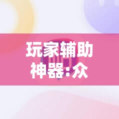 玩家辅助神器:众娱十三水插件”分享装挂详细步骤
