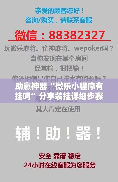 助赢神器“微乐小程序有挂吗”分享装挂详细步骤