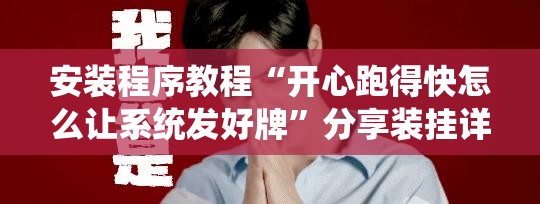 安装程序教程“开心跑得快怎么让系统发好牌”分享装挂详细步骤