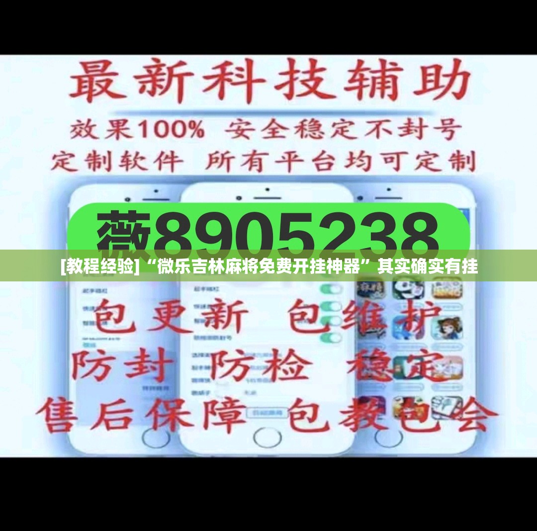 [教程经验]“微乐吉林麻将免费开挂神器”其实确实有挂