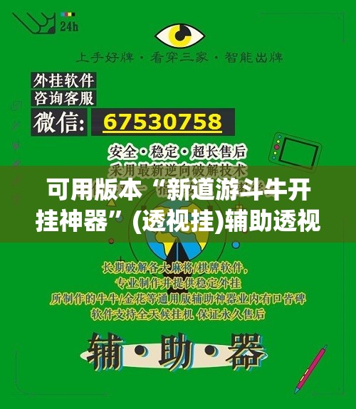 可用版本“新道游斗牛开挂神器	”(透视挂)辅助透视教程