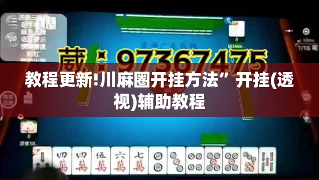 教程更新!川麻圈开挂方法”开挂(透视)辅助教程