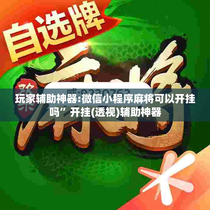 玩家辅助神器:微信小程序麻将可以开挂吗	”开挂(透视)辅助神器