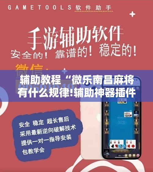 辅助教程“微乐南昌麻将有什么规律!辅助神器插件下载 辅助教程“微乐南昌麻将有什么规律!辅助神器插件下载