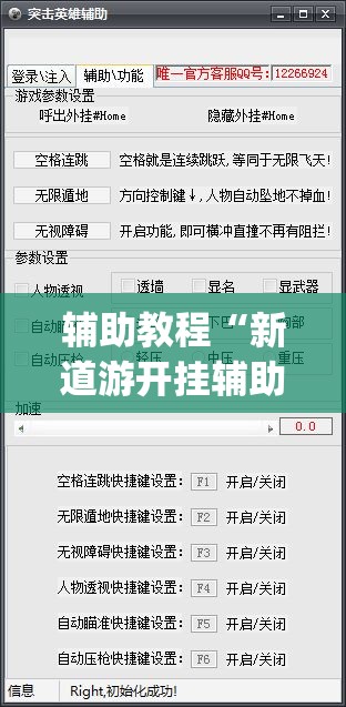 辅助教程“新道游开挂辅助软件”开挂(透视)辅助教程