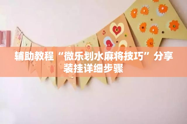 辅助教程“微乐划水麻将技巧”分享装挂详细步骤