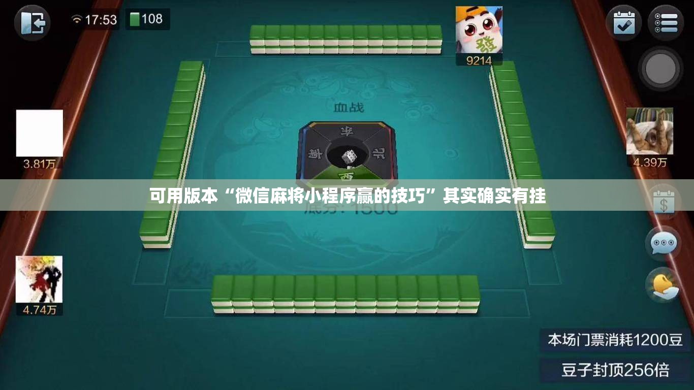 可用版本“微信麻将小程序赢的技巧”其实确实有挂