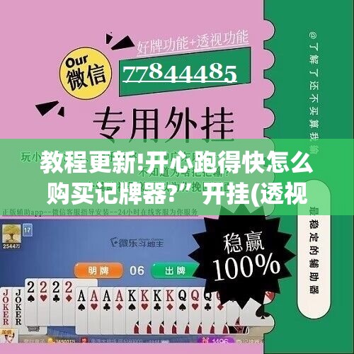 教程更新!开心跑得快怎么购买记牌器?”开挂(透视)辅助神器