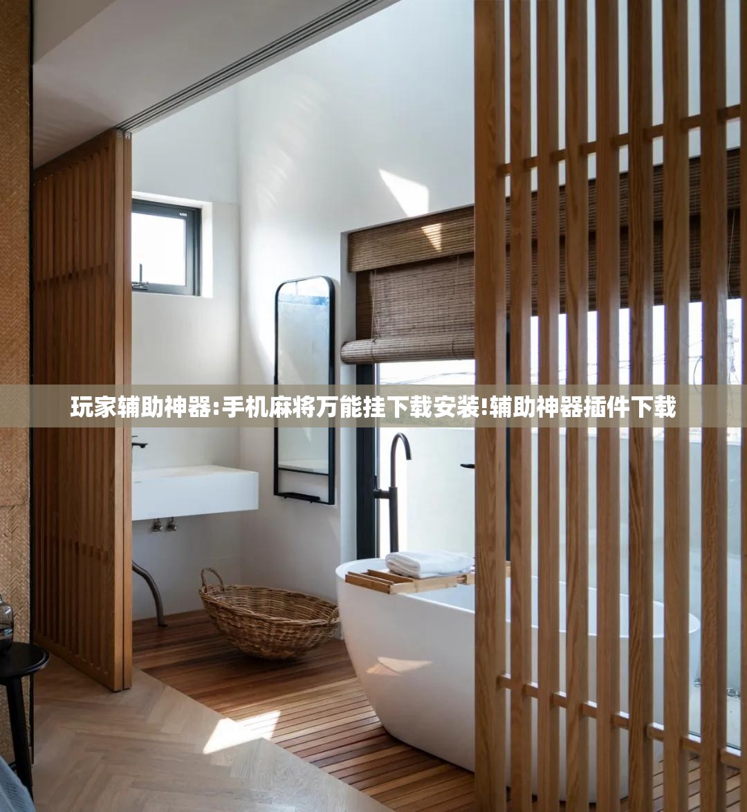 玩家辅助神器:手机麻将万能挂下载安装!辅助神器插件下载 玩家辅助神器:手机麻将万能挂下载安装!辅助神器插件下载