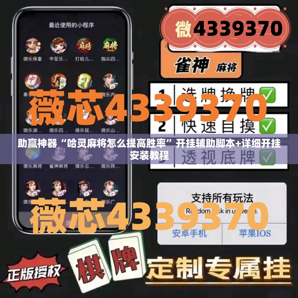 助赢神器“哈灵麻将怎么提高胜率”开挂辅助脚本+详细开挂安装教程