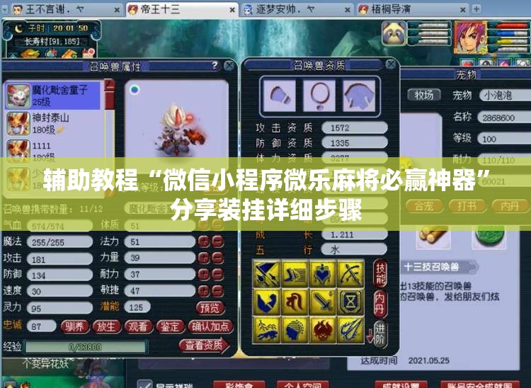 辅助教程“微信小程序微乐麻将必赢神器”分享装挂详细步骤