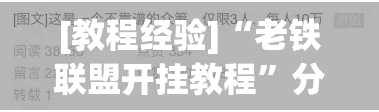 [教程经验]“老铁联盟开挂教程	”分享装挂详细步骤