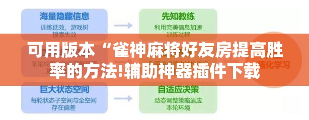 可用版本“雀神麻将好友房提高胜率的方法!辅助神器插件下载 可用版本“雀神麻将好友房提高胜率的方法!辅助神器插件下载