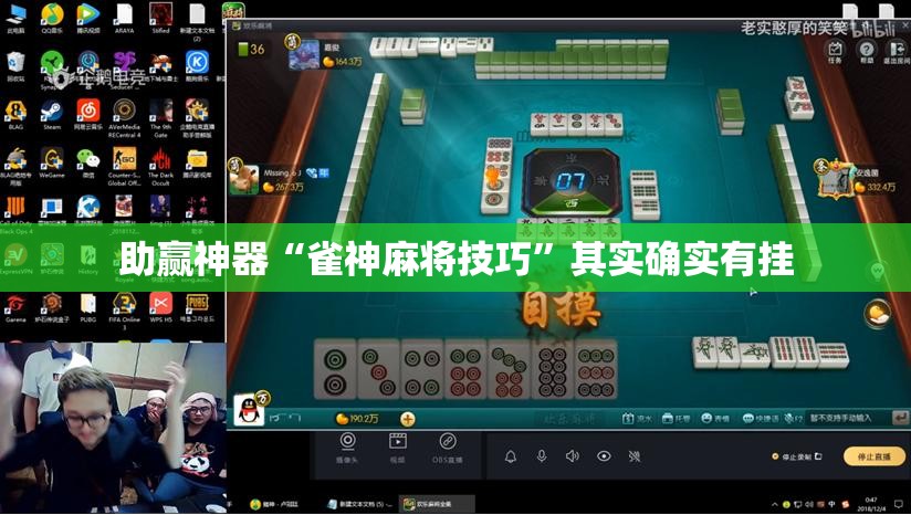 助赢神器“雀神麻将技巧”其实确实有挂