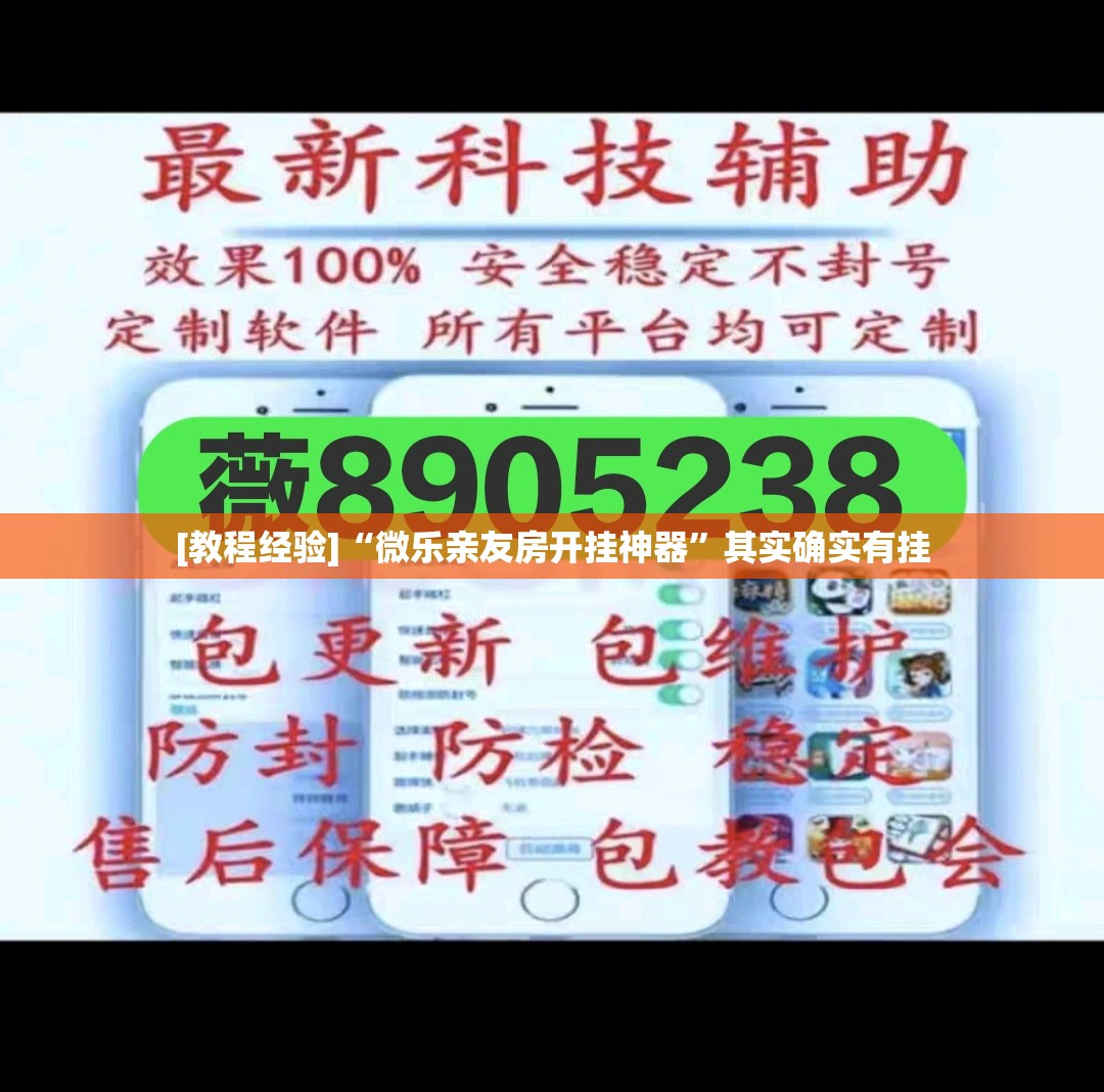 [教程经验]“微乐亲友房开挂神器”其实确实有挂