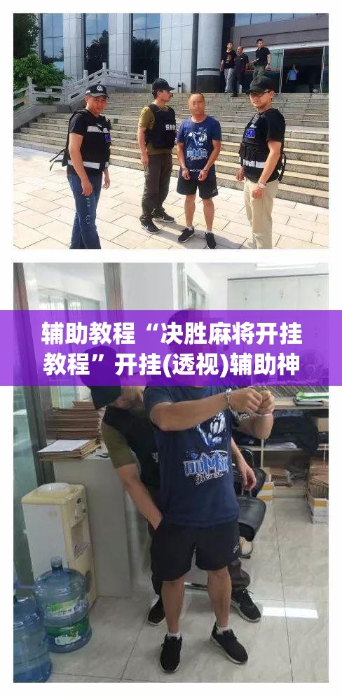 辅助教程“决胜麻将开挂教程”开挂(透视)辅助神器