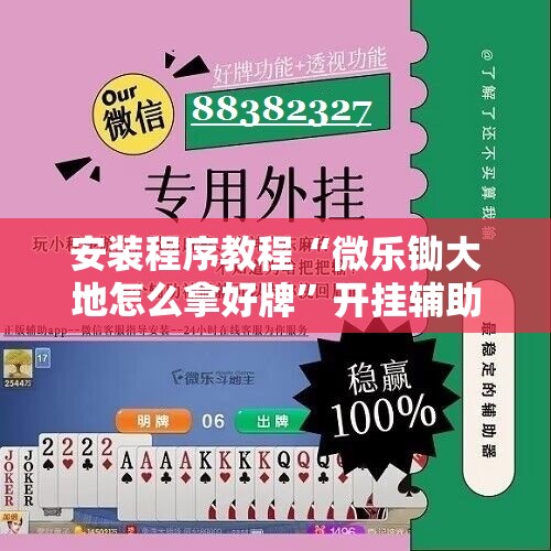 安装程序教程“微乐锄大地怎么拿好牌”开挂辅助脚本+详细开挂安装教程