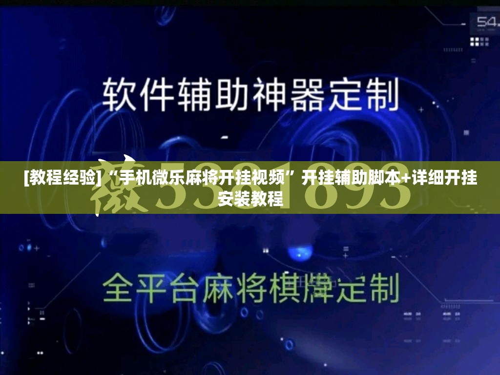 [教程经验]“手机微乐麻将开挂视频”开挂辅助脚本+详细开挂安装教程