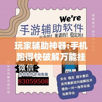 玩家辅助神器:手机跑得快破解万能挂	”开挂(透视)辅助神器