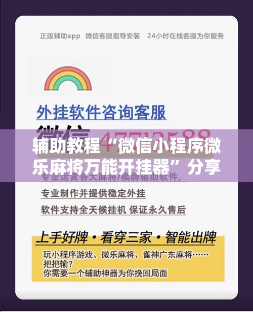 辅助教程“微信小程序微乐麻将万能开挂器”分享装挂详细步骤