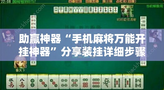助赢神器“手机麻将万能开挂神器”分享装挂详细步骤