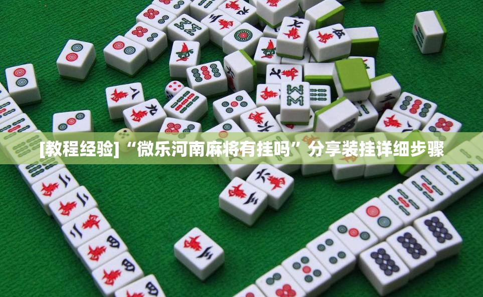 [教程经验]“微乐河南麻将有挂吗”分享装挂详细步骤