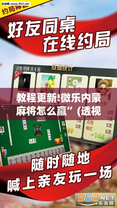 教程更新!微乐内蒙麻将怎么赢”(透视挂)辅助透视教程