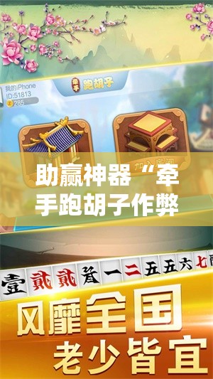 助赢神器“牵手跑胡子作弊辅助器!辅助神器插件下载 助赢神器“牵手跑胡子作弊辅助器!辅助神器插件下载