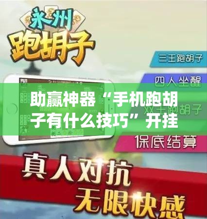 助赢神器“手机跑胡子有什么技巧	”开挂(透视)辅助神器