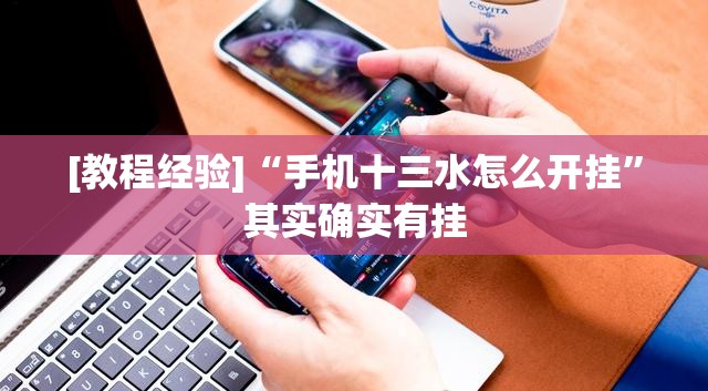 [教程经验]“手机十三水怎么开挂”其实确实有挂