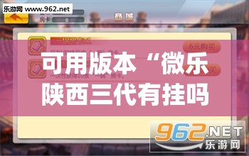 可用版本“微乐陕西三代有挂吗”开挂(透视)辅助教程