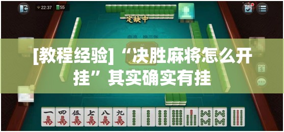 [教程经验]“决胜麻将怎么开挂”其实确实有挂