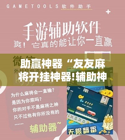助赢神器“友友麻将开挂神器!辅助神器插件下载