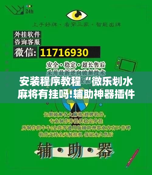 安装程序教程“微乐划水麻将有挂吗!辅助神器插件下载 安装程序教程“微乐划水麻将有挂吗!辅助神器插件下载