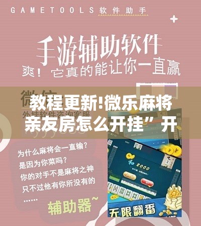 教程更新!微乐麻将亲友房怎么开挂”开挂辅助脚本+详细开挂安装教程