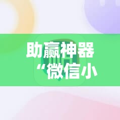 助赢神器“微信小程序麻将怎么设置才能赢”分享装挂详细步骤